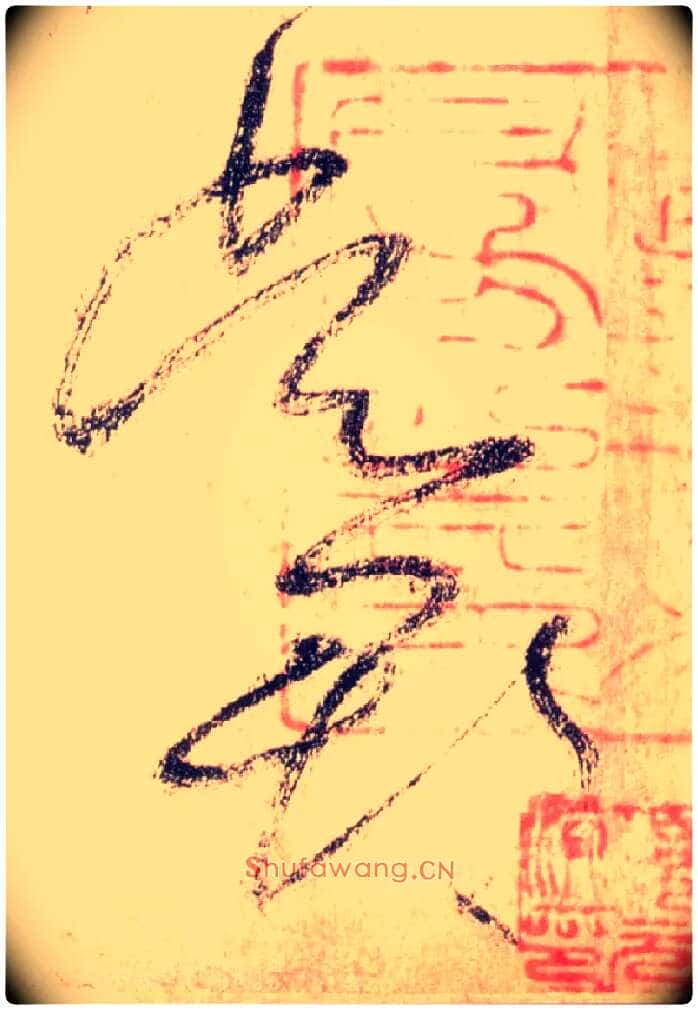 吴郡毛笔草书写法,摘自唐怀素自叙帖