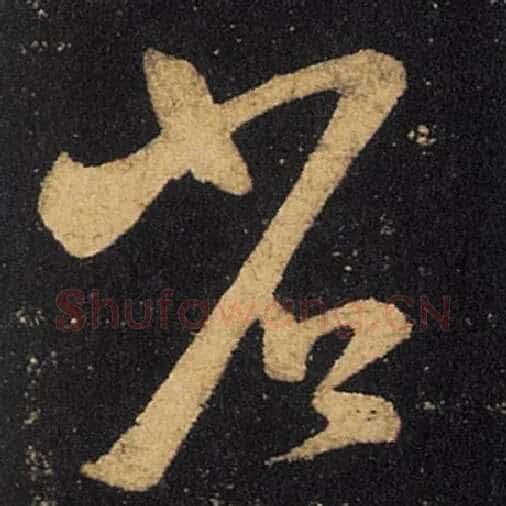 王羲之毛笔草书省字的写法,摘自王羲之书法作品十七帖