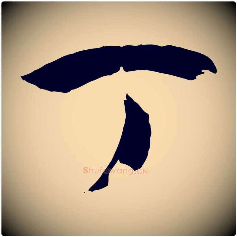 丁毛笔草书写法,摘自唐代孙过庭书谱