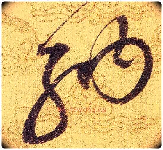 纳毛笔草书写法,摘自宋赵佶草书千字文