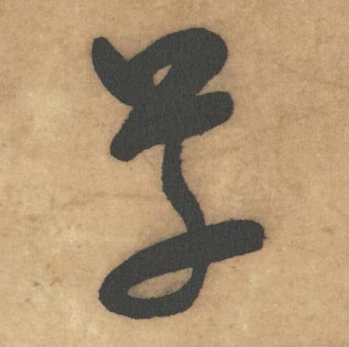 草毛笔草书的写法_米芾书法草书草单字帖图片_摘自论草书帖第01字