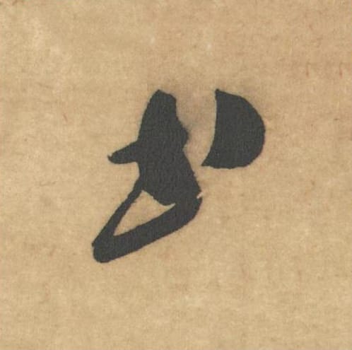 书毛笔草书的写法_米芾书法草书书单字帖图片_摘自论草书帖第02字