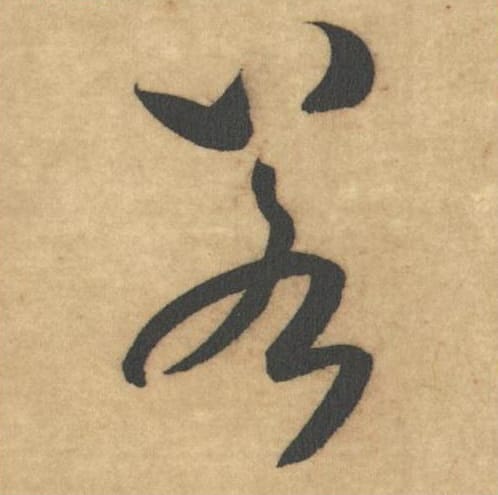 若毛笔草书的写法_米芾书法草书若单字帖图片_摘自论草书帖第03字
