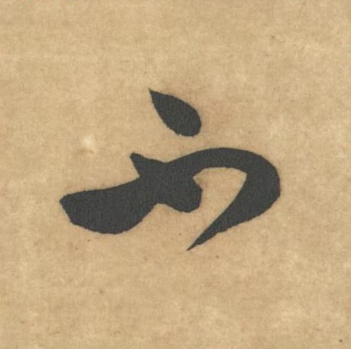 不毛笔草书的写法_米芾书法草书不单字帖图片_摘自论草书帖第04字