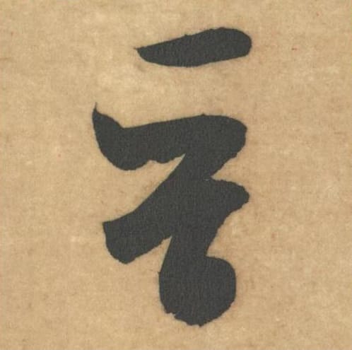 晋毛笔草书的写法_米芾书法草书晋单字帖图片_摘自论草书帖第06字