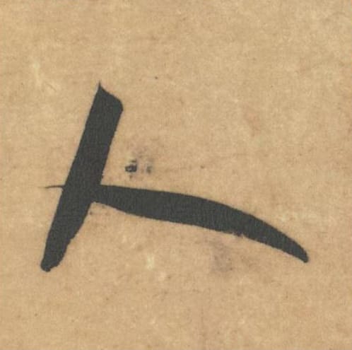 人毛笔草书的写法_米芾书法草书人单字帖图片_摘自论草书帖第07字