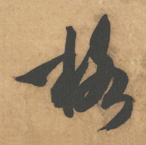 格毛笔草书的写法_米芾书法草书格单字帖图片_摘自论草书帖第08字