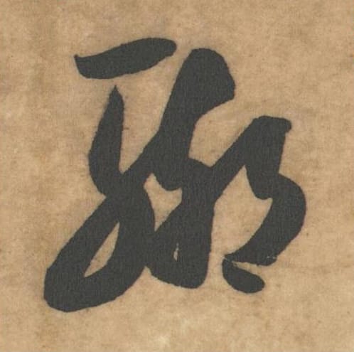 辙毛笔草书的写法_米芾书法草书辙单字帖图片_摘自论草书帖第09字