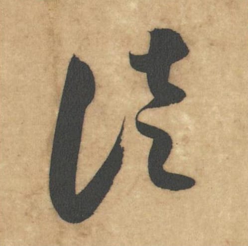 徒毛笔草书的写法_米芾书法草书徒单字帖图片_摘自论草书帖第10字