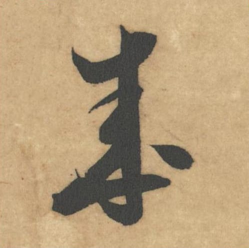 成毛笔草书的写法_米芾书法草书成单字帖图片_摘自论草书帖第11字