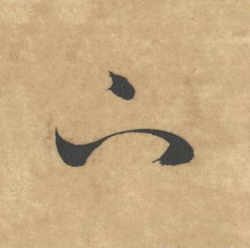 下毛笔草书的写法_米芾书法草书下单字帖图片_摘自论草书帖第12字