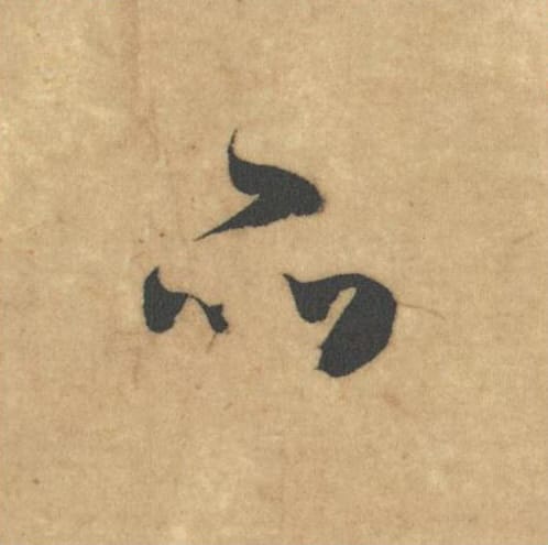 品毛笔草书的写法_米芾书法草书品单字帖图片_摘自论草书帖第13字