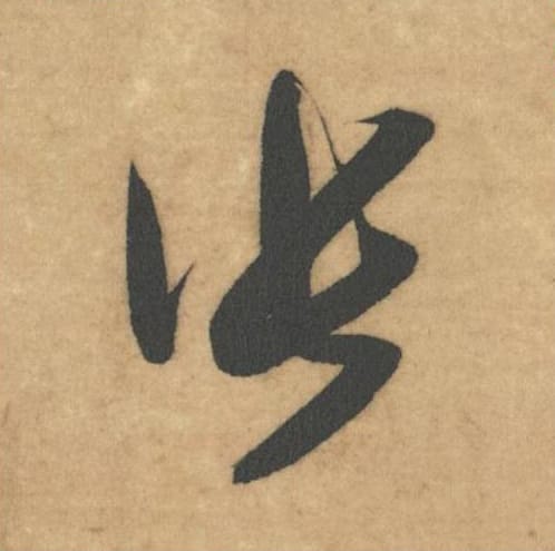 张毛笔草书的写法_米芾书法草书张单字帖图片_摘自论草书帖第14字