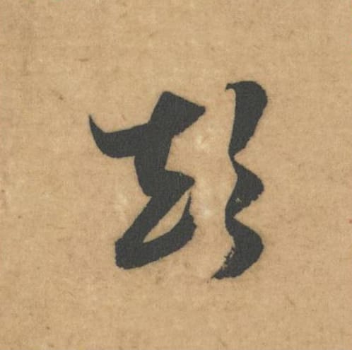 颠毛笔草书的写法_米芾书法草书颠单字帖图片_摘自论草书帖第15字