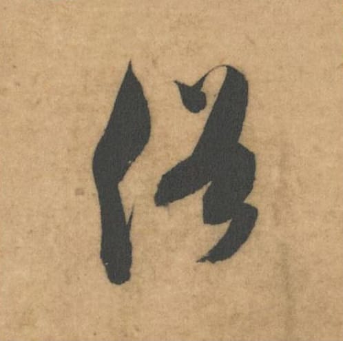 俗毛笔草书的写法_米芾书法草书俗单字帖图片_摘自论草书帖第16字