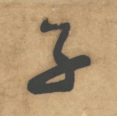 子毛笔草书的写法_米芾书法草书子单字帖图片_摘自论草书帖第17字