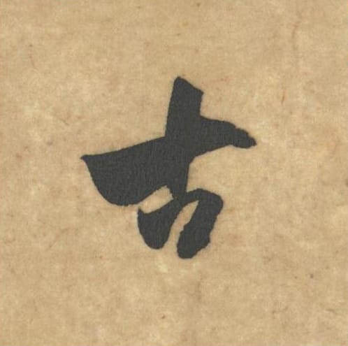 古毛笔草书的写法_米芾书法草书古单字帖图片_摘自论草书帖第20字