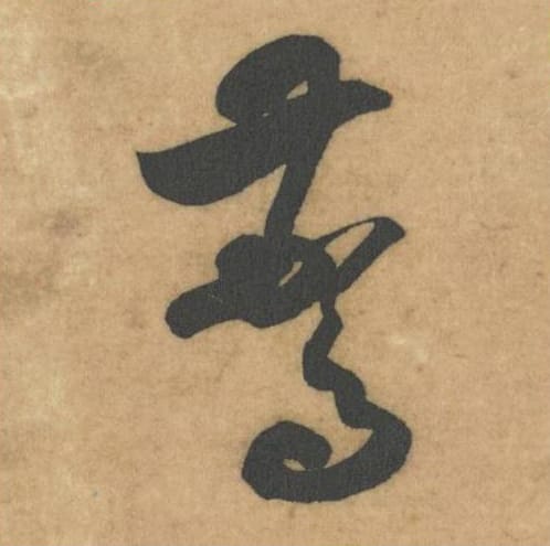 语毛笔草书的写法_米芾书法草书语单字帖图片_摘自论草书帖第22字