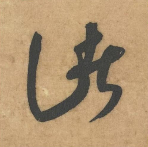 惊毛笔草书的写法_米芾书法草书惊单字帖图片_摘自论草书帖第23字