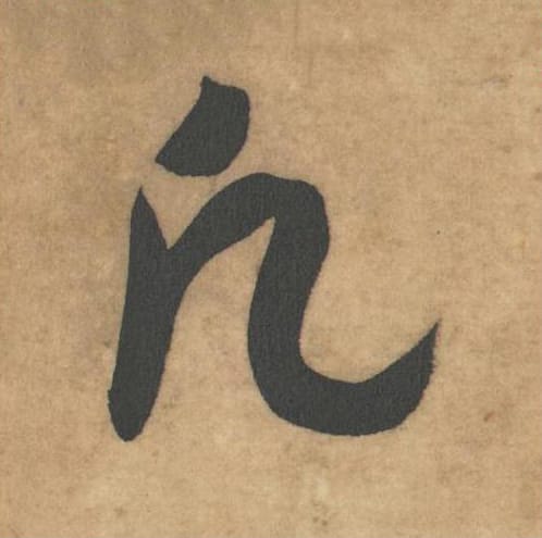 凡毛笔草书的写法_米芾书法草书凡单字帖图片_摘自论草书帖第24字