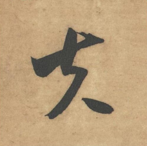 夫毛笔草书的写法_米芾书法草书夫单字帖图片_摘自论草书帖第25字