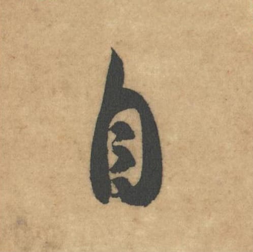 自毛笔草书的写法_米芾书法草书自单字帖图片_摘自论草书帖第26字