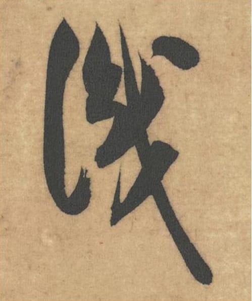 识毛笔草书的写法_米芾书法草书识单字帖图片_摘自论草书帖第28字