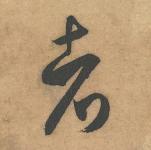 者毛笔草书的写法_米芾书法草书者单字帖图片_摘自论草书帖第29字