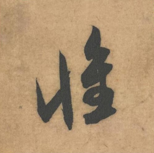 怀毛笔草书的写法_米芾书法草书怀单字帖图片_摘自论草书帖第30字