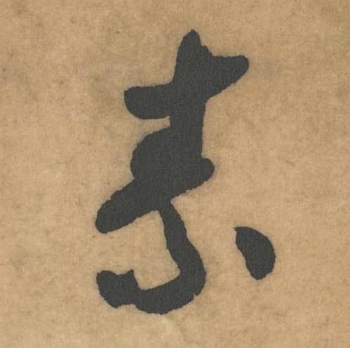 素毛笔草书的写法_米芾书法草书素单字帖图片_摘自论草书帖第31字