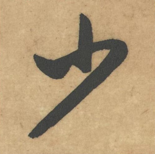 少毛笔草书的写法_米芾书法草书少单字帖图片_摘自论草书帖第32字