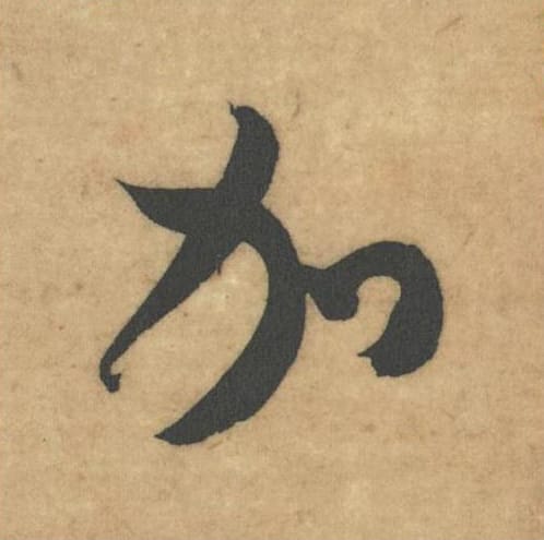 加毛笔草书的写法_米芾书法草书加单字帖图片_摘自论草书帖第33字