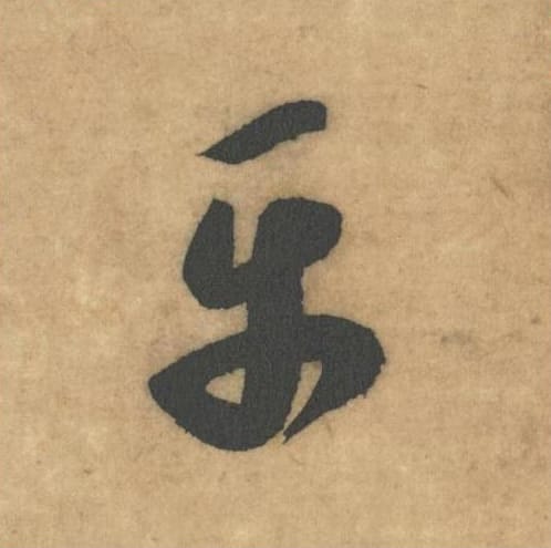 平毛笔草书的写法_米芾书法草书平单字帖图片_摘自论草书帖第34字