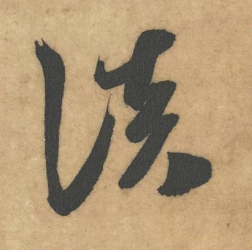 淡毛笔草书的写法_米芾书法草书淡单字帖图片_摘自论草书帖第35字