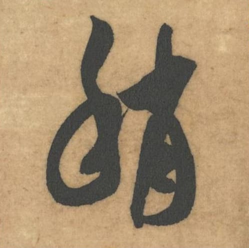 稍毛笔草书的写法_米芾书法草书稍单字帖图片_摘自论草书帖第36字