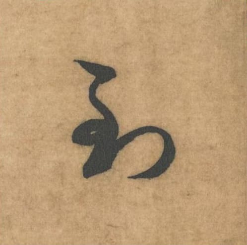 到毛笔草书的写法_米芾书法草书到单字帖图片_摘自论草书帖第37字