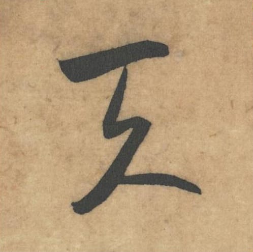 天毛笔草书的写法_米芾书法草书天单字帖图片_摘自论草书帖第38字