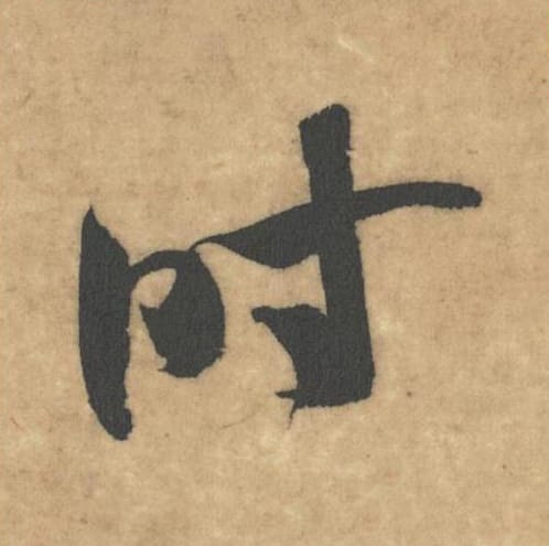 时毛笔草书的写法_米芾书法草书时单字帖图片_摘自论草书帖第41字