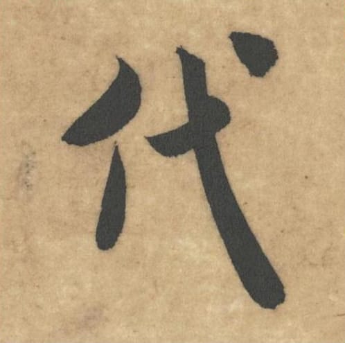 代毛笔草书的写法_米芾书法草书代单字帖图片_摘自论草书帖第42字