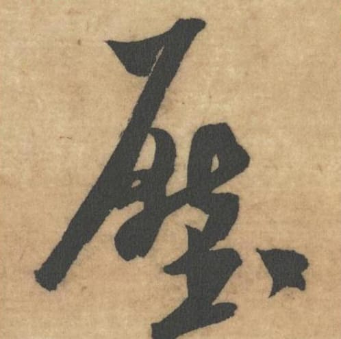 压毛笔草书的写法_米芾书法草书压单字帖图片_摘自论草书帖第43字