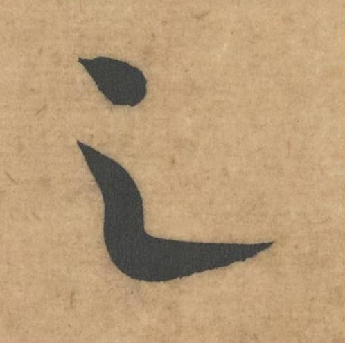 之毛笔草书的写法_米芾书法草书之单字帖图片_摘自论草书帖第44字