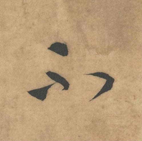 不毛笔草书的写法_米芾书法草书不单字帖图片_摘自论草书帖第45字