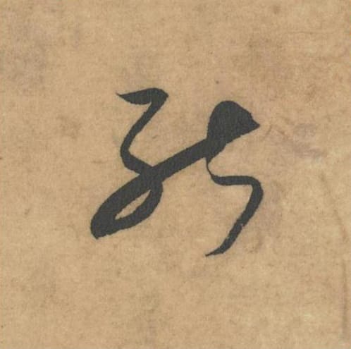 能毛笔草书的写法_米芾书法草书能单字帖图片_摘自论草书帖第46字