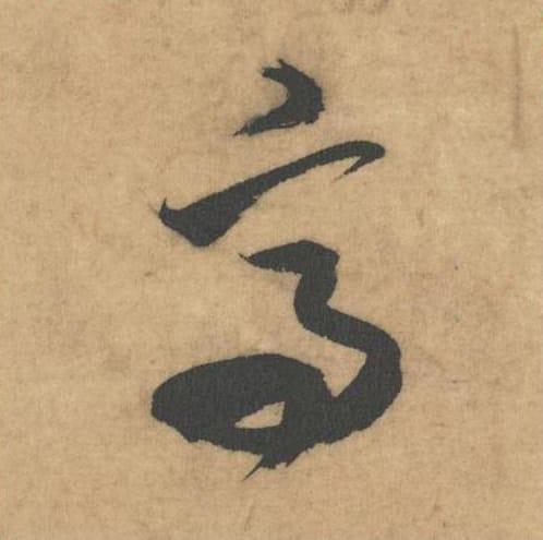 高毛笔草书的写法_米芾书法草书高单字帖图片_摘自论草书帖第47字