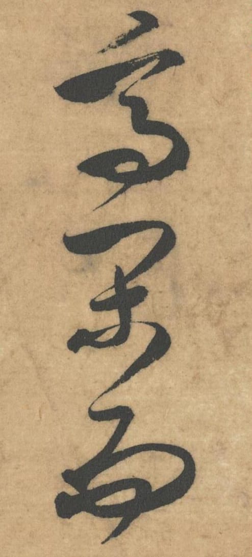 高闲而毛笔草书的写法_米芾书法草书高闲而单字帖图片_摘自论草书帖第49-51字