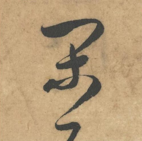 闲毛笔草书的写法_米芾书法草书闲单字帖图片_摘自论草书帖第50字