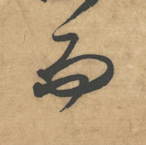 而毛笔草书的写法_米芾书法草书而单字帖图片_摘自论草书帖第51字