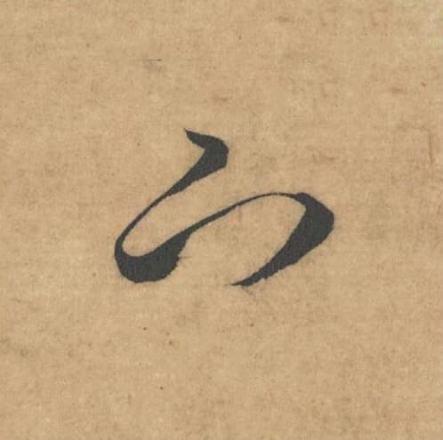 下毛笔草书的写法_米芾书法草书下单字帖图片_摘自论草书帖第52字