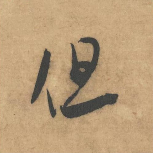 但毛笔草书的写法_米芾书法草书但单字帖图片_摘自论草书帖第53字