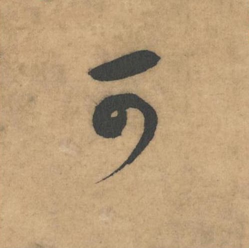 可毛笔草书的写法_米芾书法草书可单字帖图片_摘自论草书帖第54字